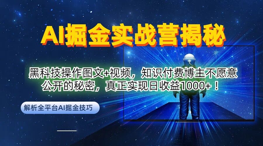 AI掘金实战营：黑科技操作图文+视频，知识付费博主不愿意公开的秘密，真正实现日收益1k【揭秘】-网创项目总站