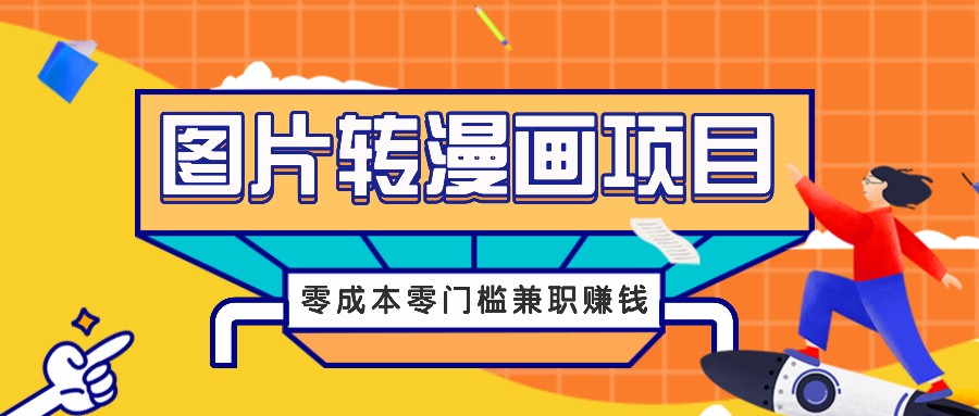 图片转漫画项目，零成本零门槛信息差赚钱，兼职操作月收益千元-网创项目总站