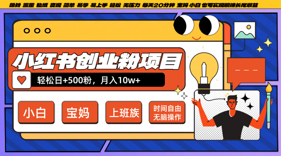 小红书创业粉日+500，月入10W+，无脑操作，每天20分钟-网创项目总站