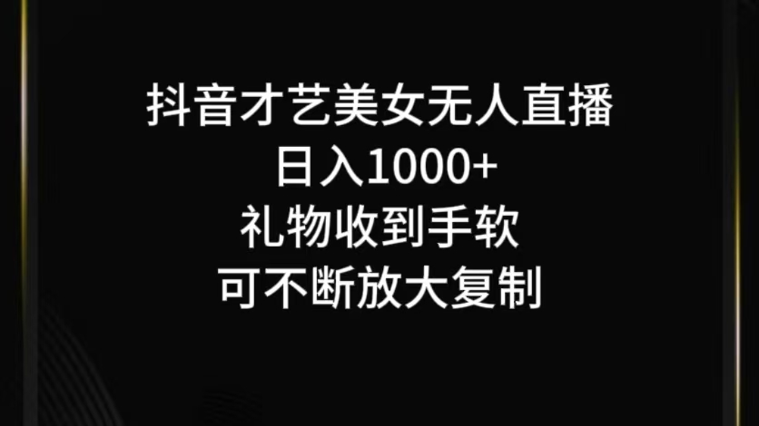抖音才艺无人直播日入1000+可复制，可放大-网创项目总站
