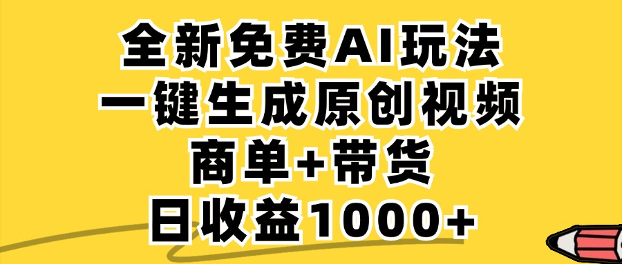 免费无限制，AI一键生成小红书原创视频，商单+带货，单账号日收益1000+-网创项目总站