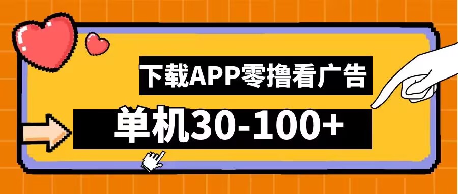 零撸看广告，下载APP看广告，单机30-100+安卓手机就行【揭秘】-网创项目总站