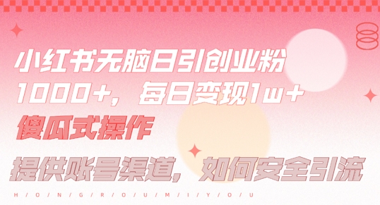 小红书无脑每日引流创业粉500+，小白每天只花半小时，躺赚长尾收益【揭秘】-网创项目总站