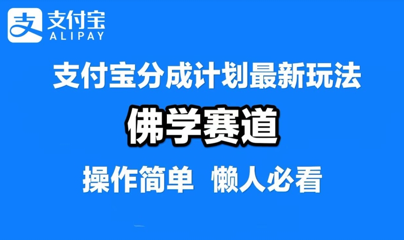 支付宝分成计划，佛学赛道，利用软件混剪，纯原创视频，每天1-2小时，保底月入过W【揭秘】-网创项目总站