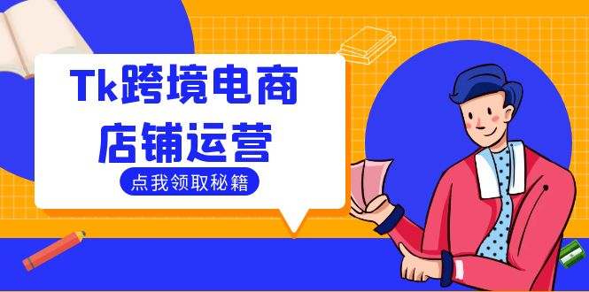 Tk跨境电商店铺运营：选品策略与流量变现技巧，助力跨境商家成功出海-网创项目总站