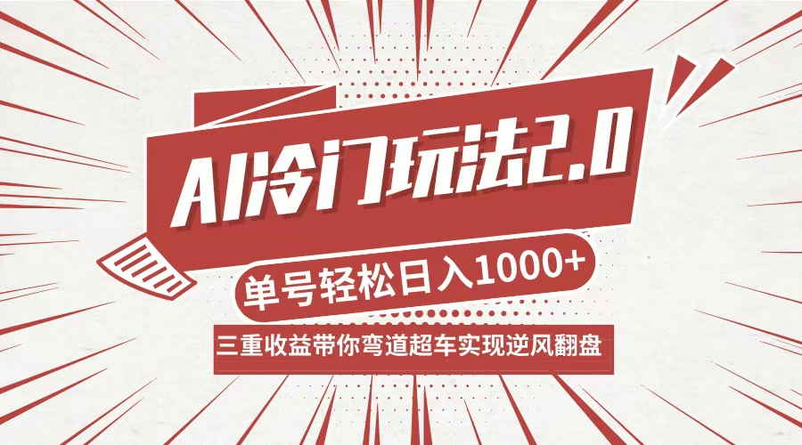 AI冷门玩法2.0升级版,分成收益+带货+收徒弟,多种变相方式,日入1000+…-网创项目总站
