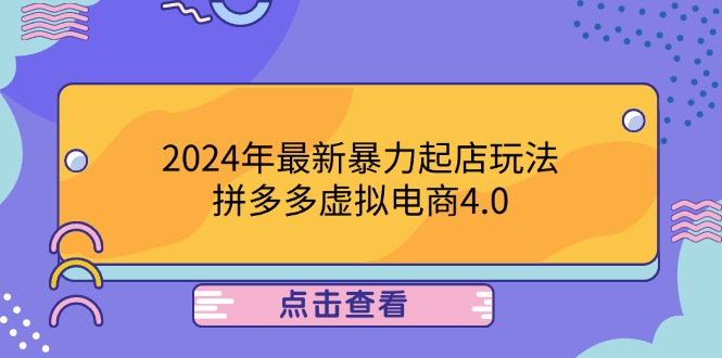 2024年最新暴力起店玩法,拼多多虚拟电商4.0,24小时实现成交,单人可以..-网创项目总站