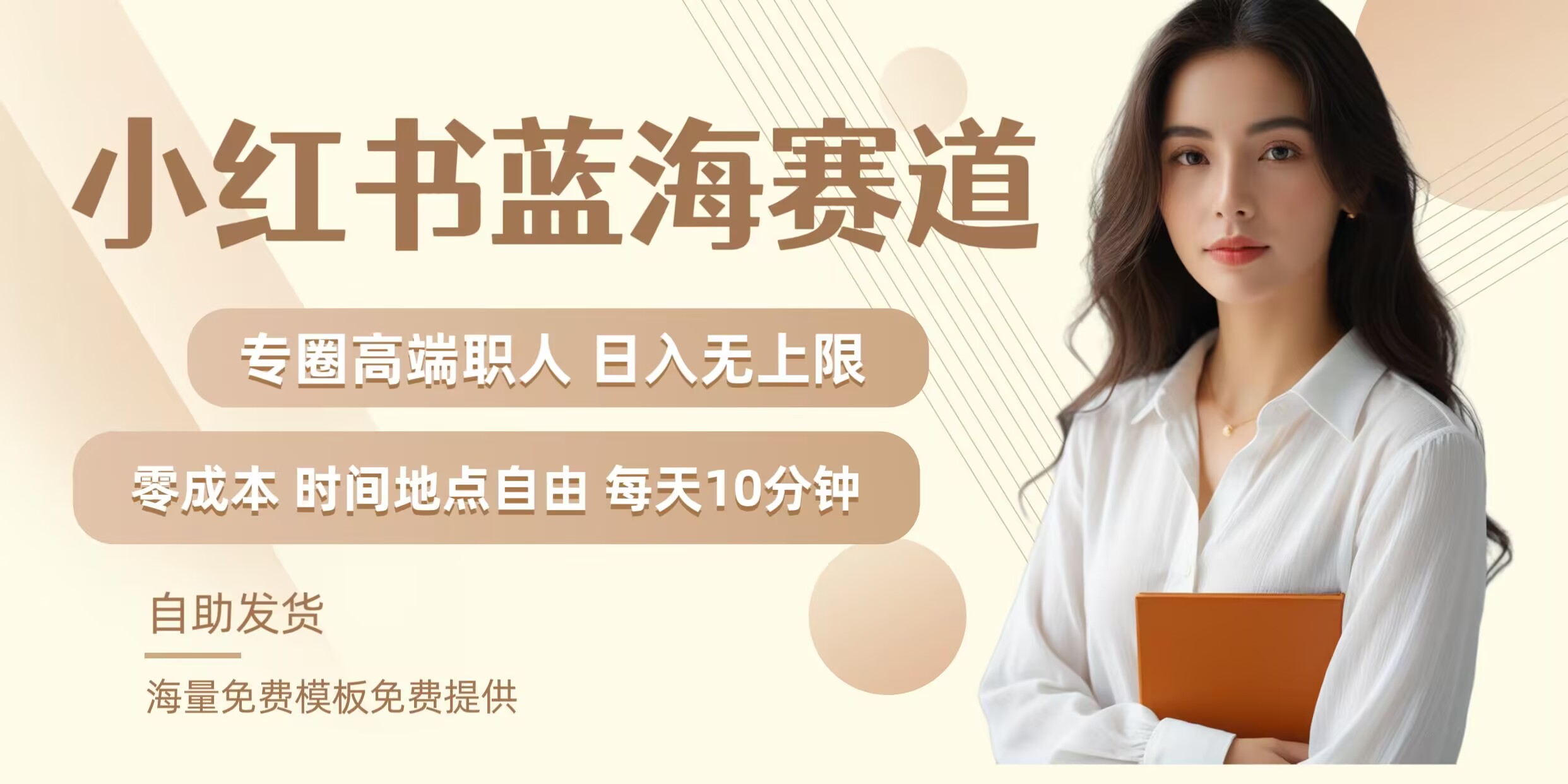 小红书蓝海赛道，圈中高端职场人，月入无上限，可矩阵，内含私域实操教程!-网创项目总站