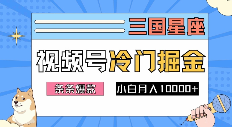 2024视频号三国冷门赛道掘金，条条视频爆款，操作简单轻松上手，新手小白也能月入1w-网创项目总站