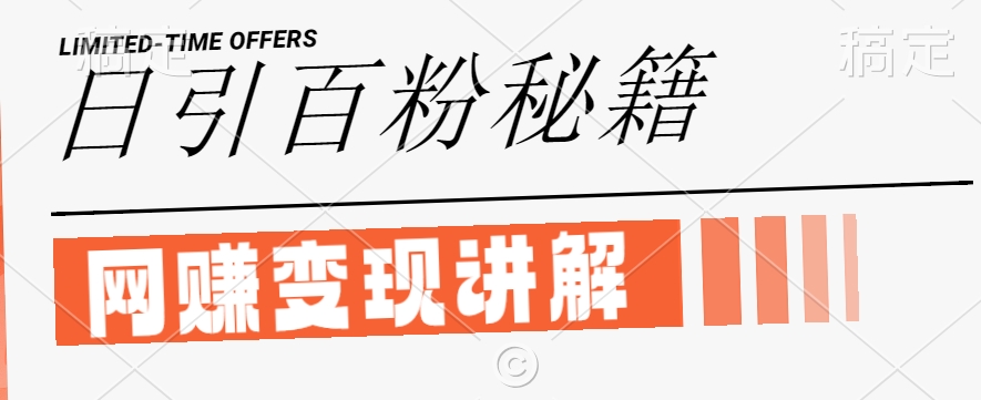 最新闲鱼引流创业粉，日引100+，网创项目虚变现讲解【揭秘】-网创项目总站