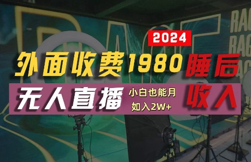 外面收费1980的支付宝无人直播技术+素材，认真看半小时就能开始做，真正睡后收入【揭秘】-网创项目总站