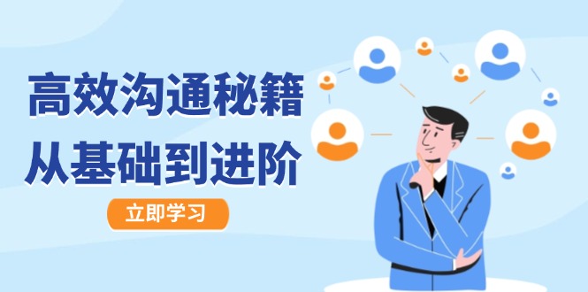 高效沟通秘籍：成长有方向，从基础到进阶，图文音频一应俱全-网创项目总站