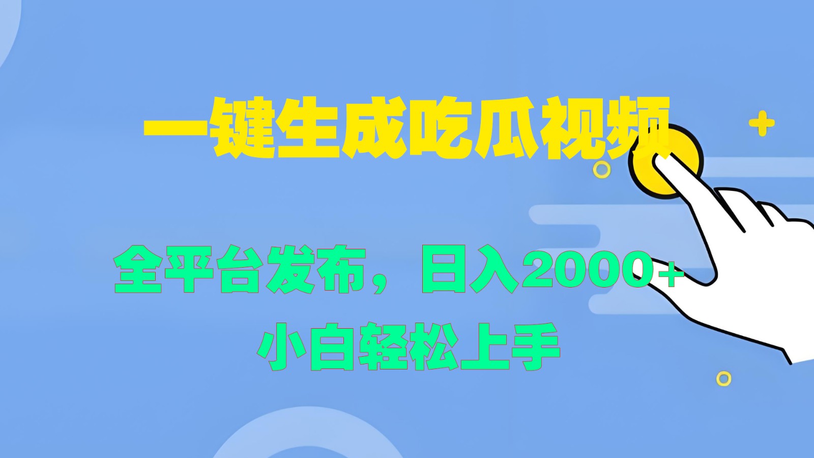 一键生成吃瓜视频，全平台发布，日入2000+ 小白轻松上手-网创项目总站