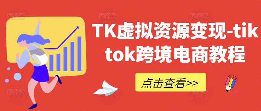 TK虚拟资源变现-tiktok跨境电商教程-网创项目总站