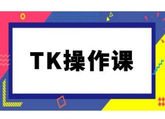 TK操作课,tiktok跨境电商教程(更新中)-网创项目总站