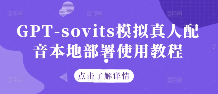 GPT-sovits模拟真人配音本地部署使用教程-网创项目总站