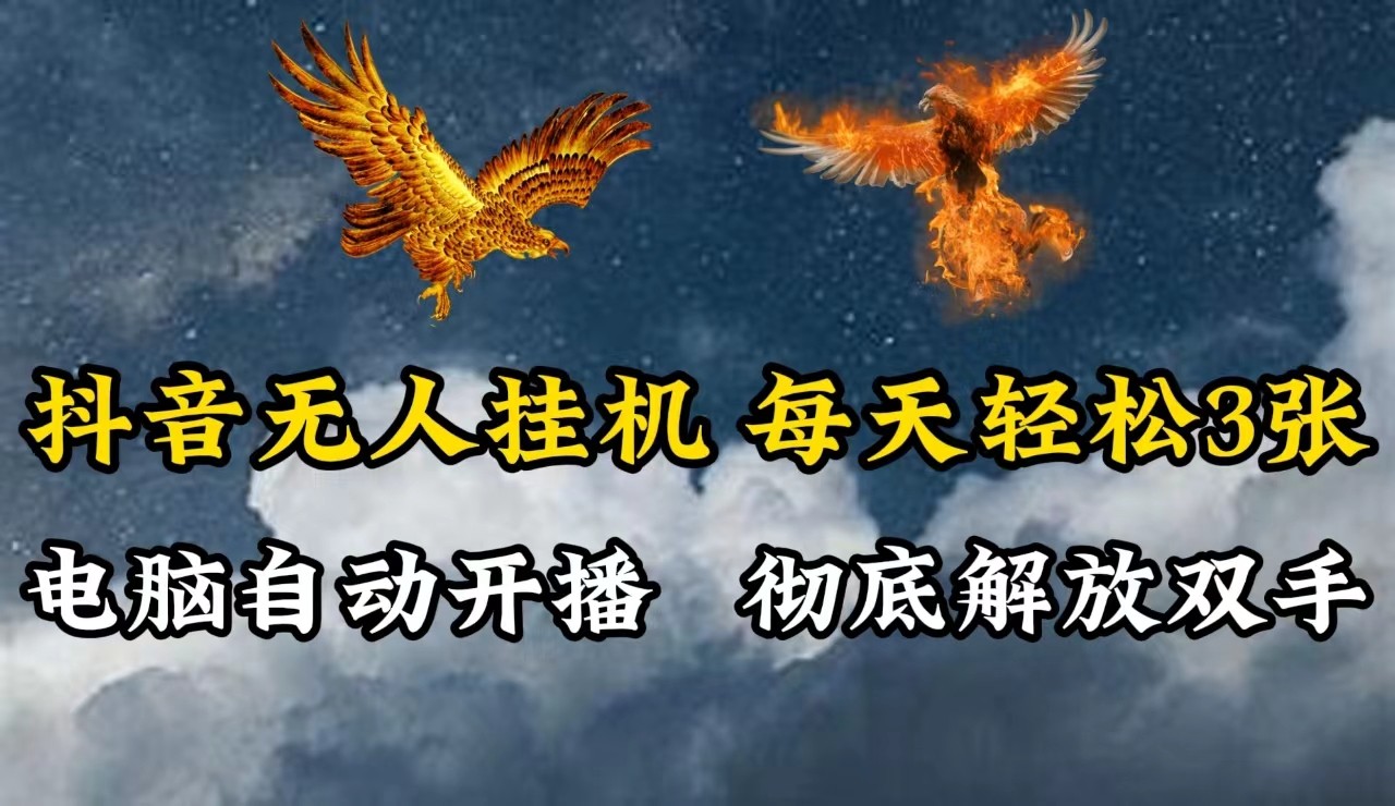 抖音无人直播,电脑全自动挂机,每天轻松300+,彻底解放双手!-网创项目总站