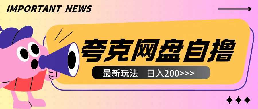 全网首发夸克网盘自撸玩法无需真机操作，云机自撸玩法2个小时收入200+【揭秘】-网创项目总站