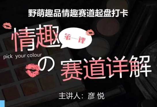 比高社群:情趣赛道训练营,野萌趣品情趣赛道起盘打卡,市场刚需项目-网创项目总站