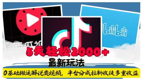 利用工具0基础搬运解说类视频，平台分成拉新双重收益，5天轻松2k【揭秘】-网创项目总站