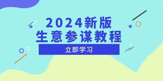 2024新版生意参谋教程，洞悉市场商机与竞品数据, 精准制定运营策略-网创项目总站