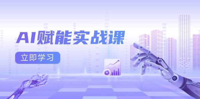 AI赋能实战课：Excel和PPT制作、AI绘画、打造爆款文案、实现流量变现-网创项目总站