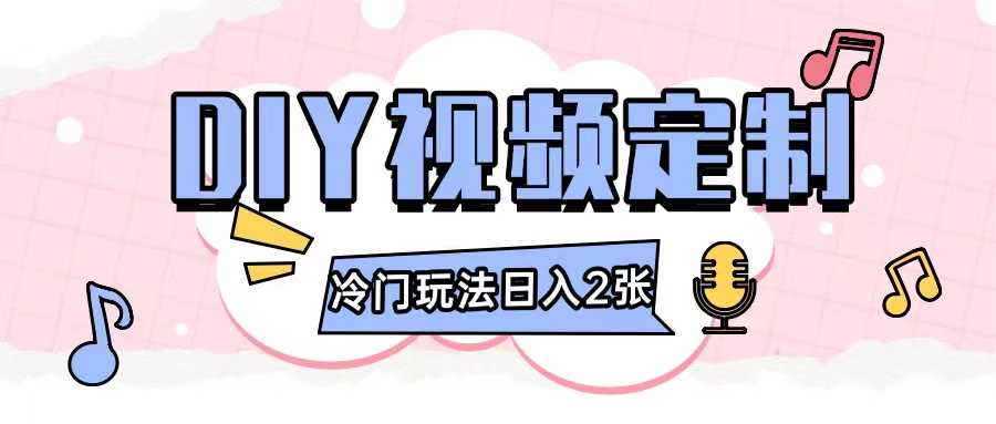 2024日入几张的diy视频定制小白0基础即可操作-网创项目总站