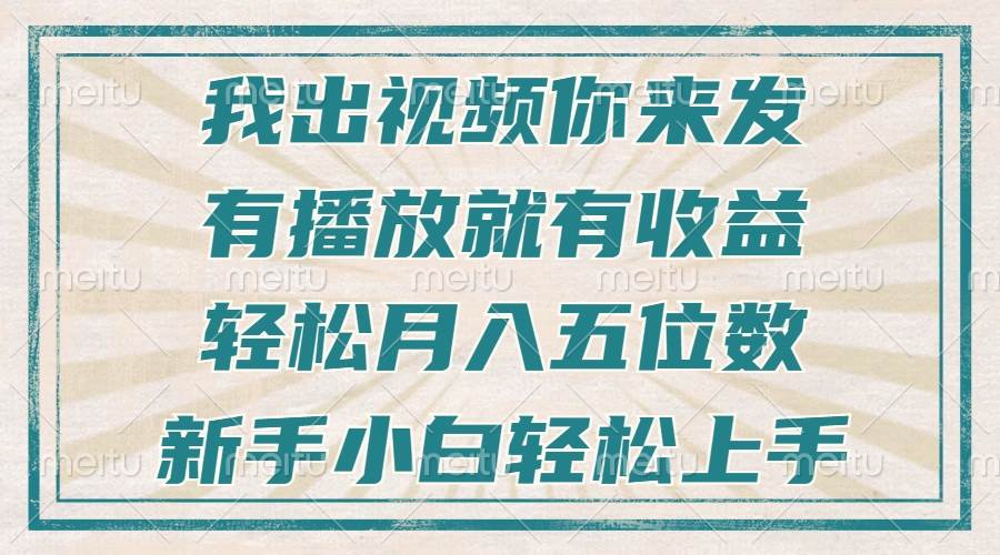 （13667期）不剪辑不直播不露脸，有播放就有收益，轻松月入五位数，新手小白轻松上手-网创项目总站