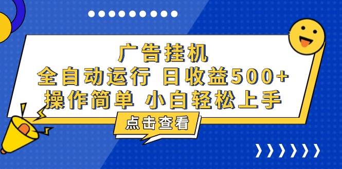 （13668期）广告挂机，知识分享，全自动500+项目-网创项目总站
