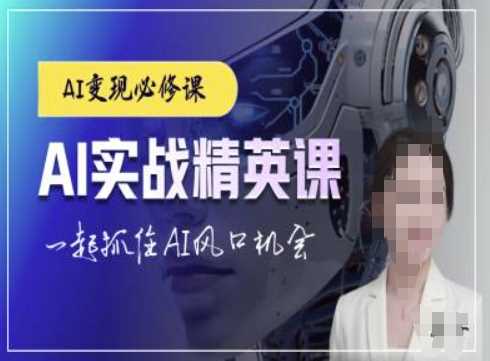 AI实战精英课，chatgptAI实战教程，一起抓住AI风口的机会-网创项目总站