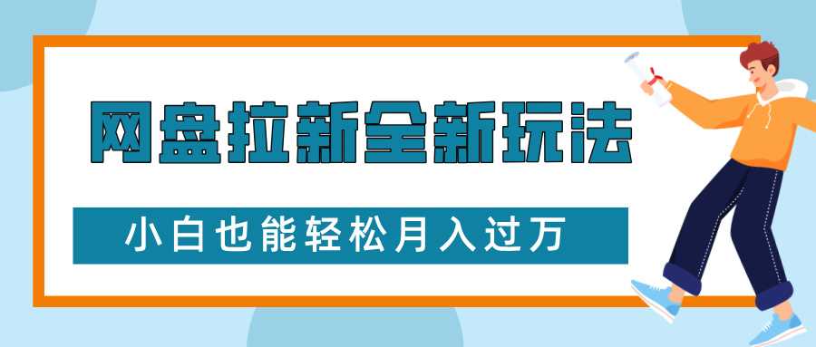 网盘拉新全新玩法，免费复习资料引流大学生粉二次变现，小白也能轻松月入过W【揭秘】-网创项目总站