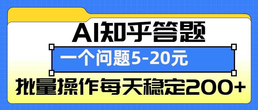 AI知乎答题掘金，一个问题收益5-20元，批量操作每天稳定200+-网创项目总站