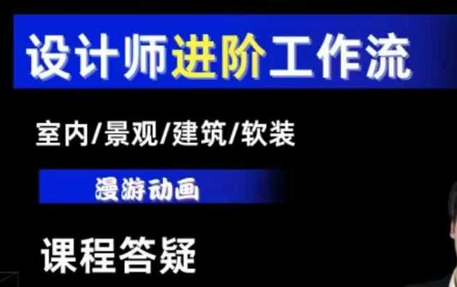 AI设计工作流，设计师必学，室内/景观/建筑/软装类AI教学【基础+进阶】-网创项目总站