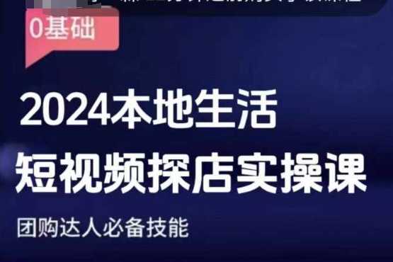团购达人短视频课程，2024本地生活短视频探店实操课，团购达人必备技能-网创项目总站