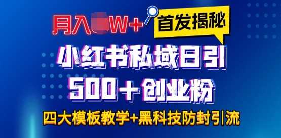 首发揭秘小红书私域日引500+创业粉四大模板，月入过W+全程干货!没有废话!保姆教程!-网创项目总站