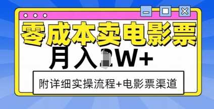 零成本卖电影票，月入过W+，实操流程+渠道-网创项目总站