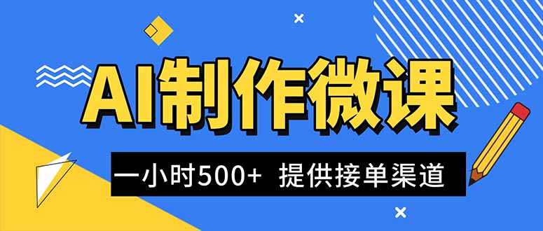 AI制作微课视频，一单300-1000+，蓝海项目，单子做不完，提供接单渠道！-网创项目总站