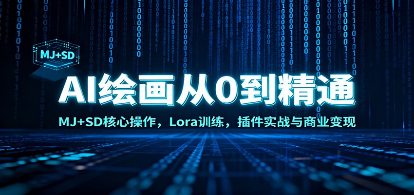 AI绘画从0到精通：MJ+SD核心操作， Lora训练，插件实战与商业变现-网创项目总站