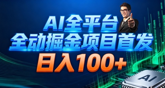 AI全平台自动掘金首发，自动看广告日入100+-网创项目总站