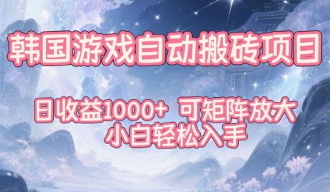 韩国游戏自动搬砖项目，日收益1k+，可矩阵放大，小白轻松入手【揭秘】-网创项目总站
