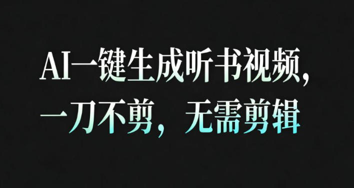 AI一键生成安睡疗愈视频，30S一条制作一条视频，一刀不剪，无需剪辑，完播率超高，带货带书杠杠的！-网创项目总站