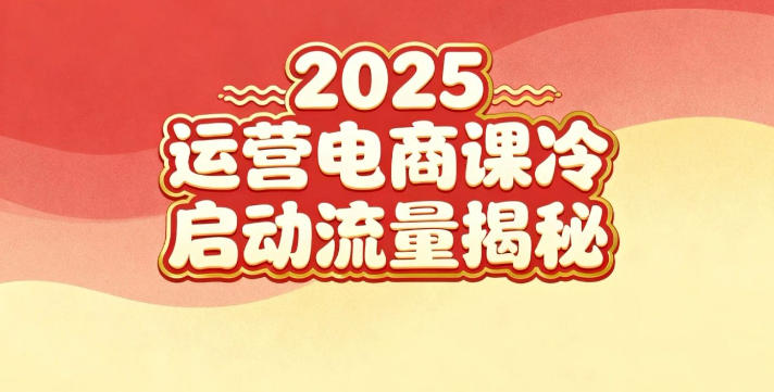 2025小红书运营电商课:新手实战+冷启动+流量揭秘-网创项目总站