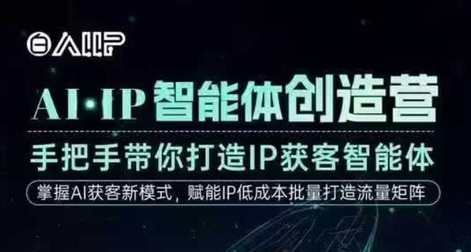 AI·IP智能体创造营，手把手带你打造IP获客智能体，高成交创始人IP课-网创项目总站