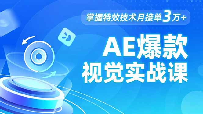 AE 爆款视觉实战课，发光文字、物体转场、运动跟踪，掌握特效技术月接单3万+-网创项目总站