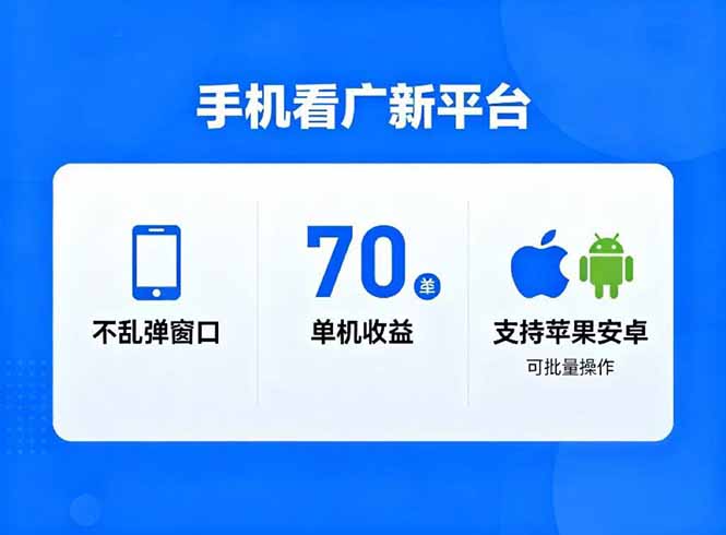 看广新平台，不乱弹窗口，单机做到了70加，支持苹果和安卓可批量，做到了日入1万+-网创项目总站