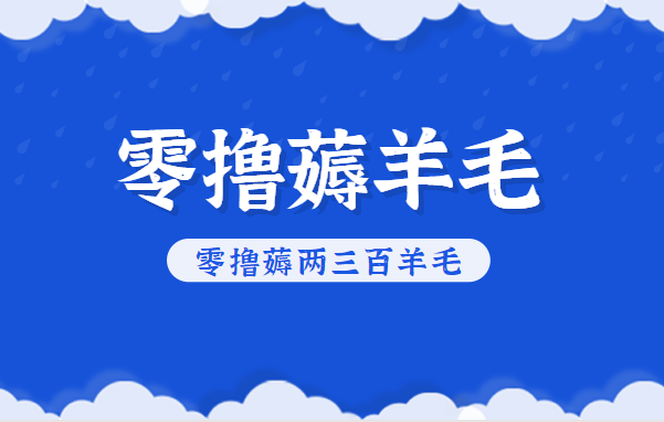 知乎零撸薅羊毛，超赞包回收10-13一个，每个月轻松零撸薅两三百羊毛-网创项目总站