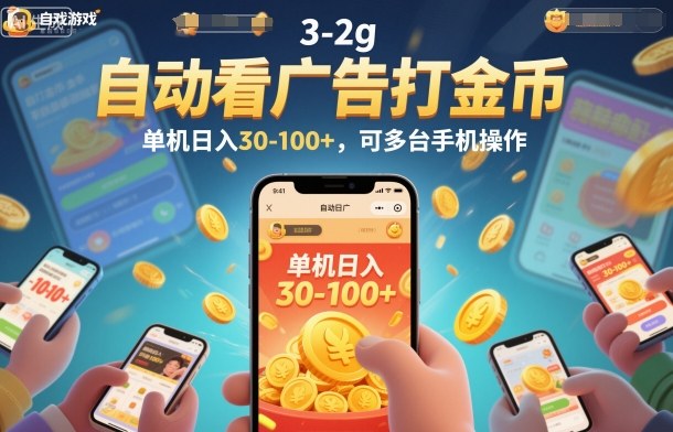 自动看广告打金币，单机日入30-100+，可多台手机操作【揭秘】-网创项目总站