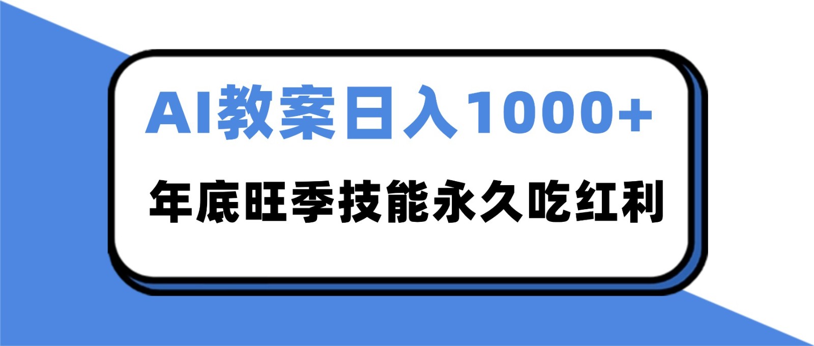 2025AI 教案代写爆发!年底旺季日赚 1000+,技能永久吃红利-网创项目总站