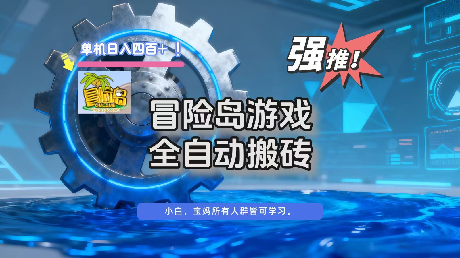 冒险岛游戏全自动搬砖，单机日入400+-网创项目总站