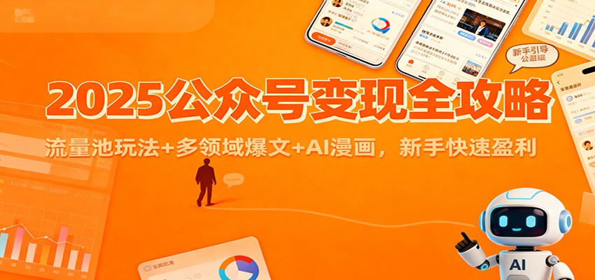 2025公众号变现全攻略：流量池玩法+多领域爆文+AI漫画，新手快速盈利-网创项目总站